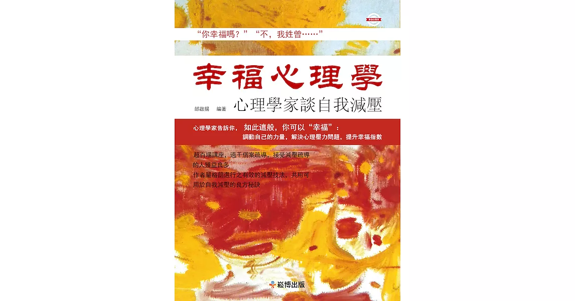 幸福心理學 心理學家談自我減壓 (電子書) | 拾書所