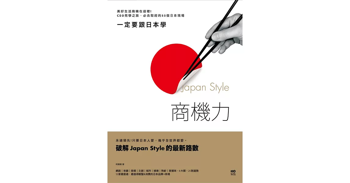 一定要跟日本學，Japan Style商機力：美好生活商機在這裡！CEO見學之旅，必去取經的55個日本現場 (電子書) | 拾書所