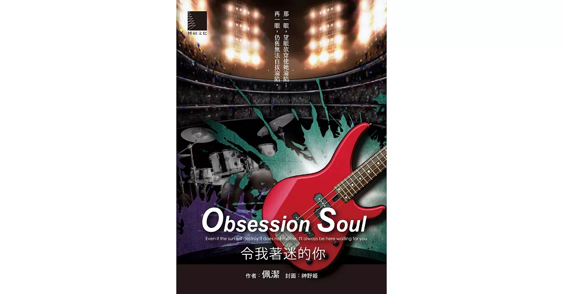 Obsession Soul－令我著迷的你 (電子書) | 拾書所