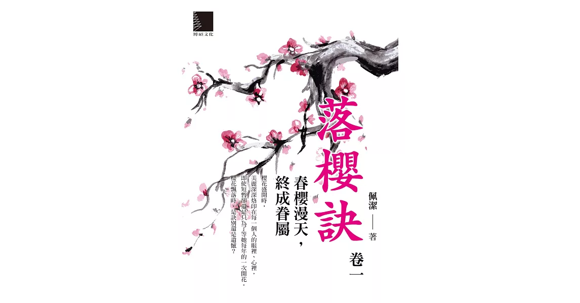 落櫻訣．卷一：春櫻漫天，終成眷屬 (電子書) | 拾書所