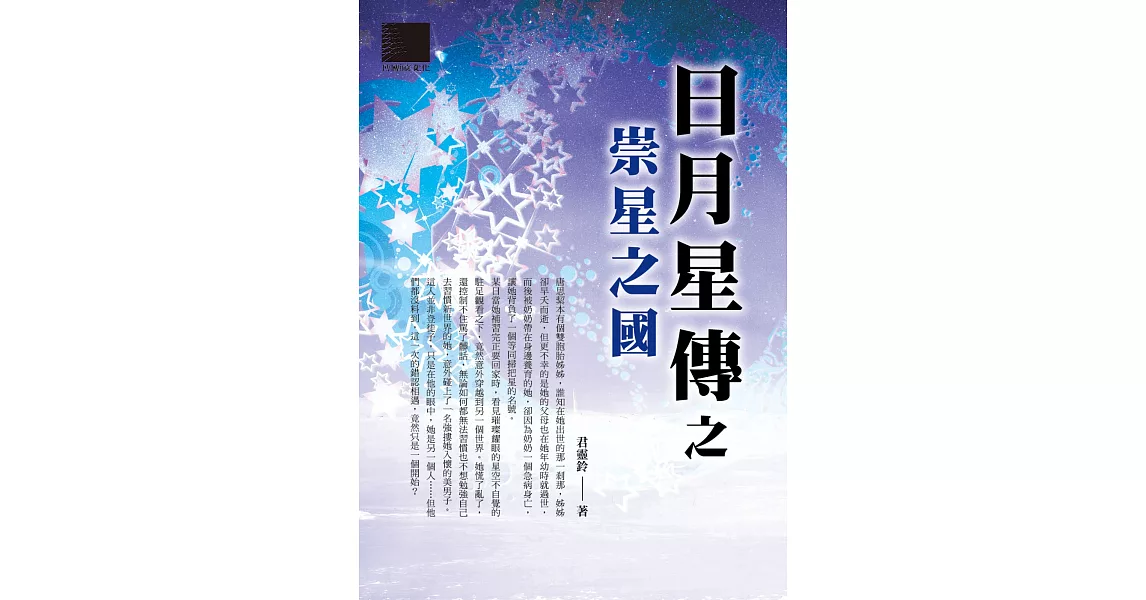 日月星傳之崇星之國 (電子書) | 拾書所