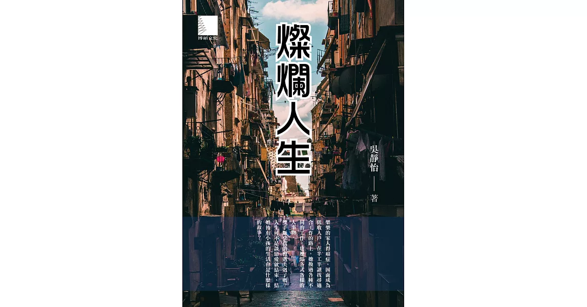 燦爛人生 (電子書) | 拾書所