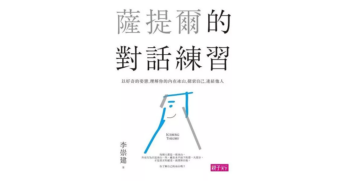 薩提爾的對話練習：以好奇的姿態，理解你的內在冰山，探索自己，連結他人 (電子書) | 拾書所