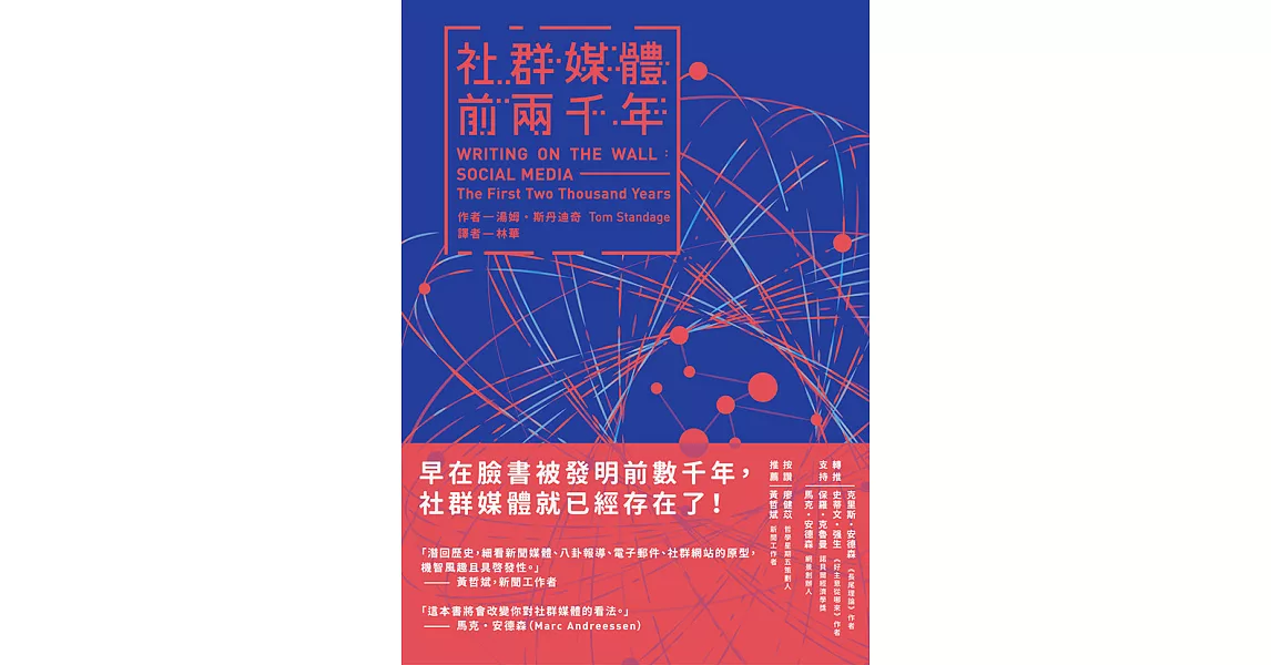 社群媒體前兩千年 (電子書) | 拾書所