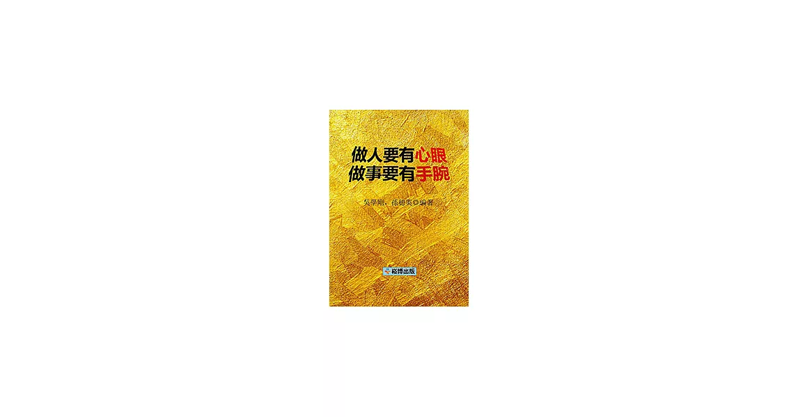 做人要有心眼做事要有手腕 (電子書) | 拾書所