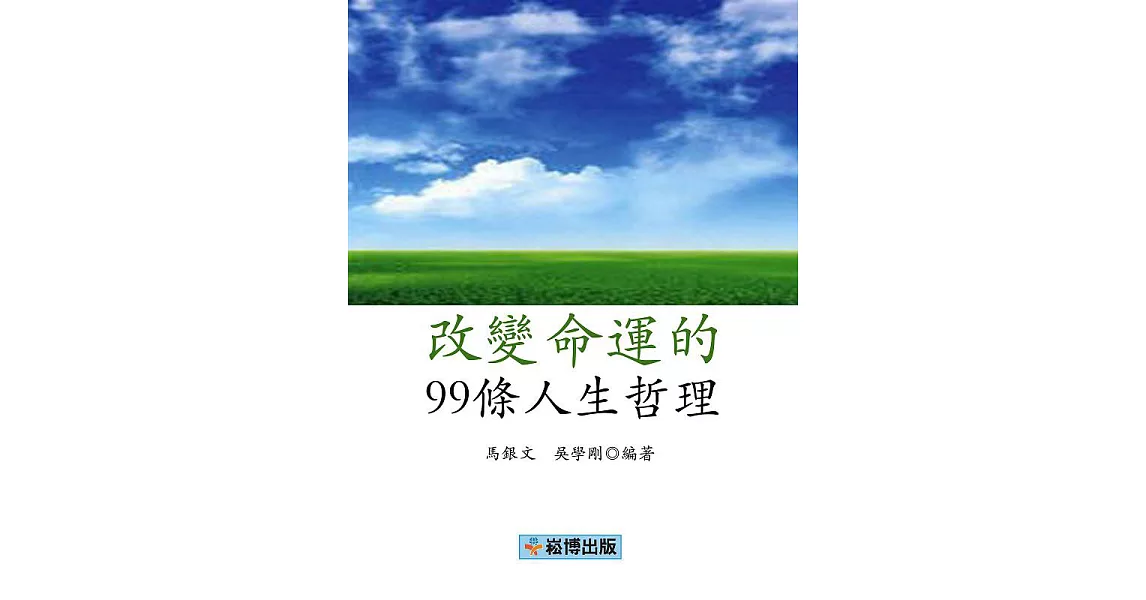 改變命運的99條人生哲理 (電子書) | 拾書所