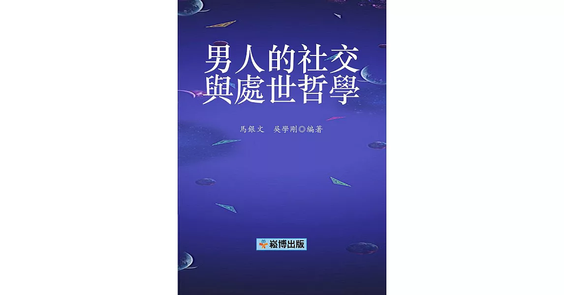 男人的社交與處世哲學 (電子書) | 拾書所