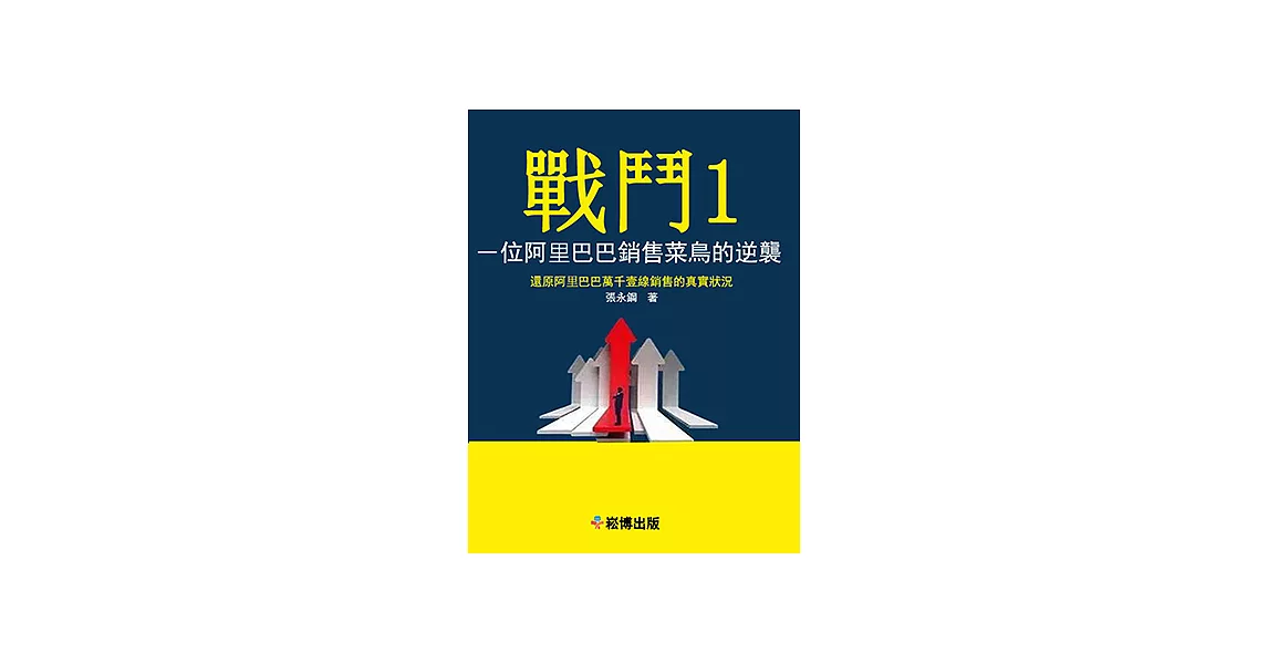 戰鬥1：一位阿里巴巴銷售菜鳥的逆襲 (電子書) | 拾書所