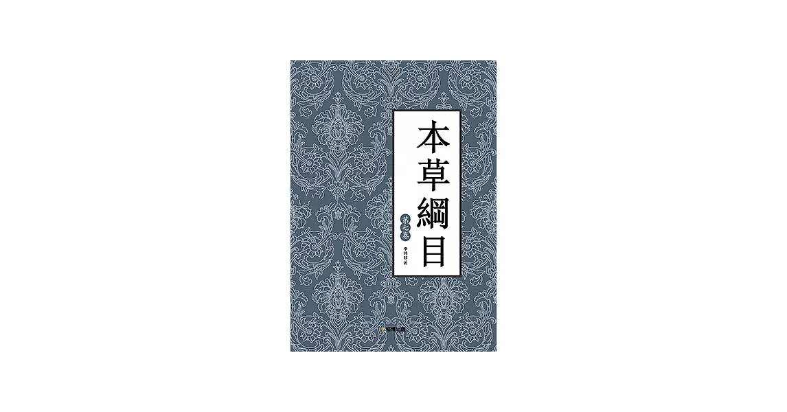 本草綱目（第七卷） (電子書) | 拾書所