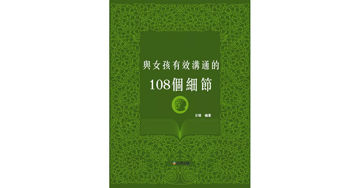 與女孩有效溝通的108個細節 (電子書) | 拾書所