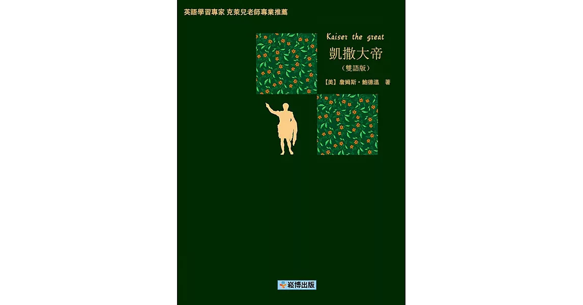 凱撒大帝(雙語版) (電子書) | 拾書所