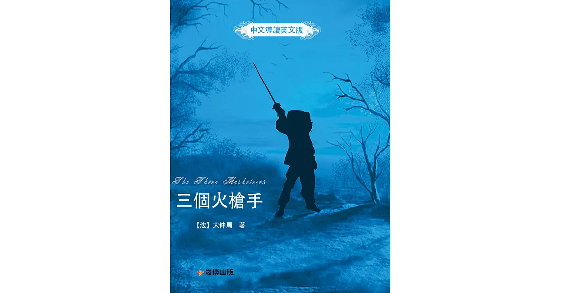 三個火槍手(中文導讀英文版) The Three Musketeers (電子書) | 拾書所