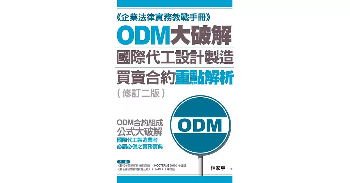 ODM大破解——國際代工設計製造買賣合約重點解析（修訂二版） (電子書) | 拾書所