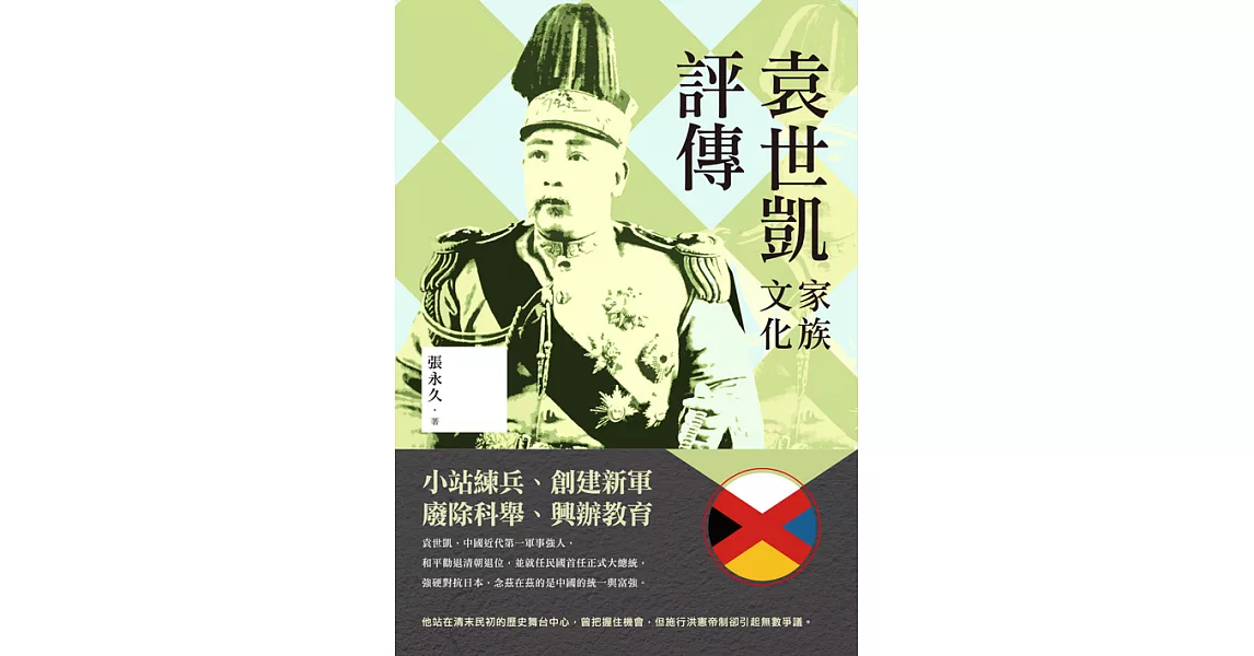 袁世凱家族文化評傳 (電子書) | 拾書所