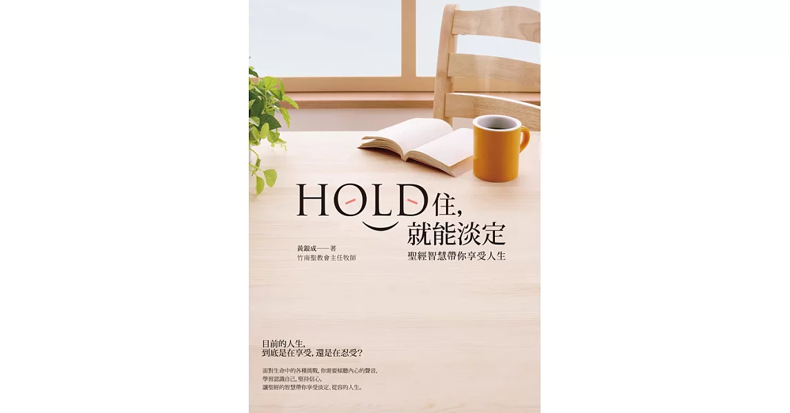 Hold住，就能淡定──聖經智慧帶你享受人生 (電子書) | 拾書所