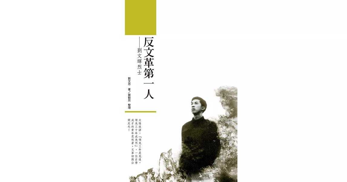 反文革第一人──劉文輝烈士 (電子書) | 拾書所