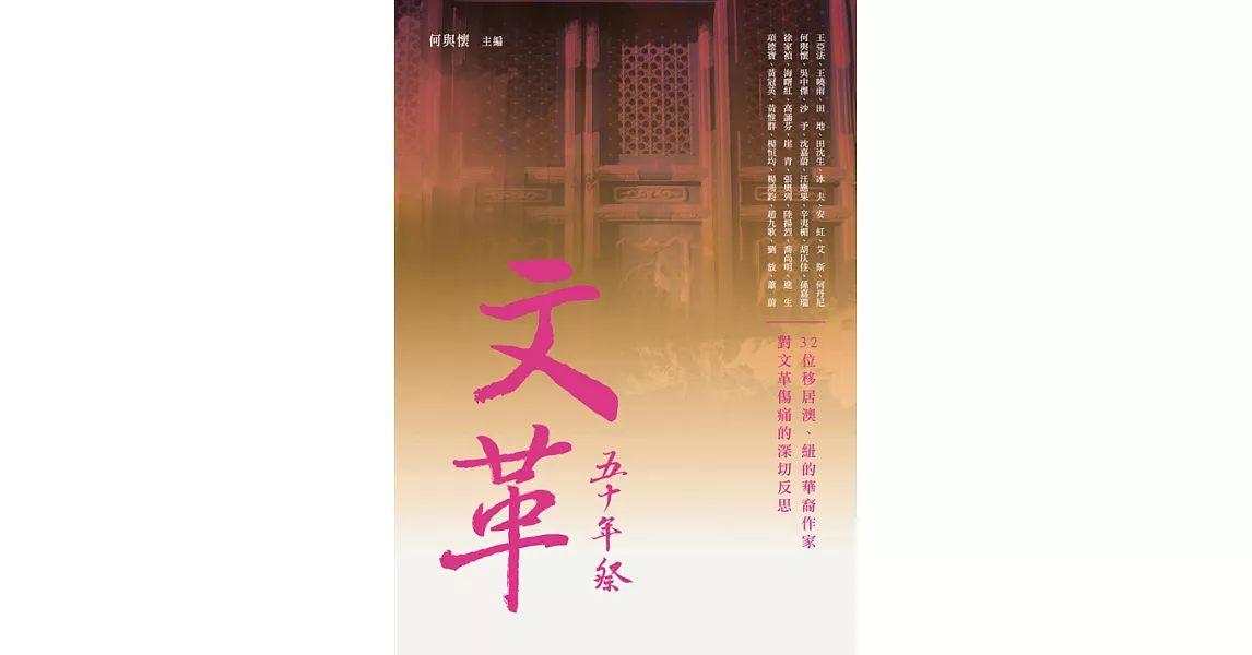 文革五十年祭 (電子書) | 拾書所