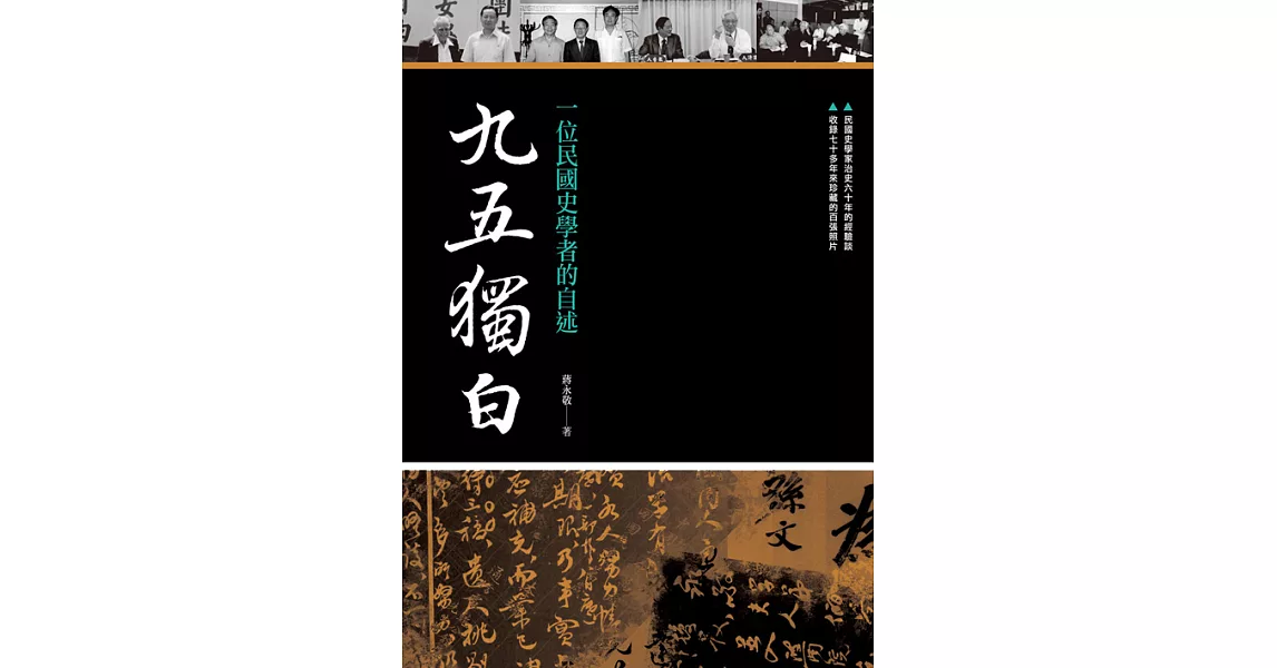 九五獨白：一位民國史學者的自述 (電子書) | 拾書所