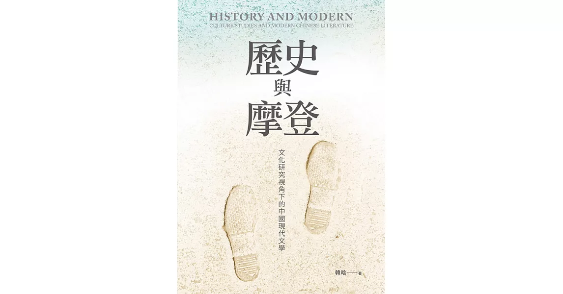 歷史與摩登：文化研究視角下的中國現代文學 (電子書) | 拾書所