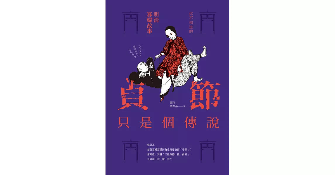 貞節只是個傳說──你不知道的明清寡婦故事 (電子書) | 拾書所