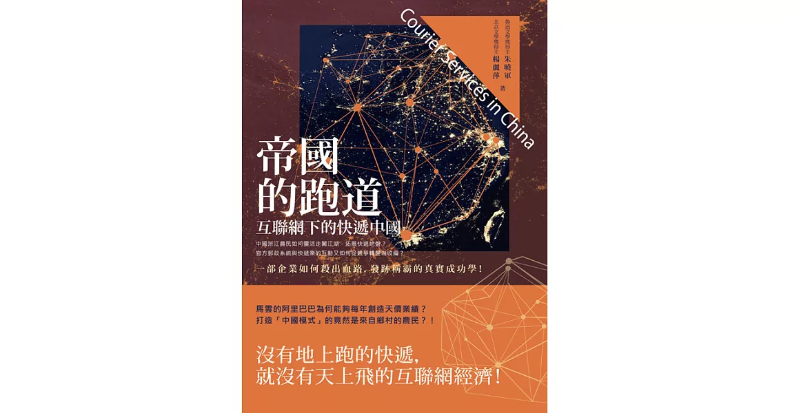 帝國的跑道——互聯網下的快遞中國 (電子書) | 拾書所