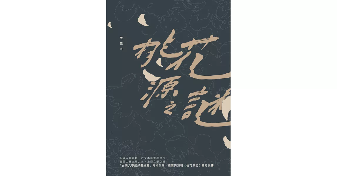 桃花源之謎 (電子書) | 拾書所