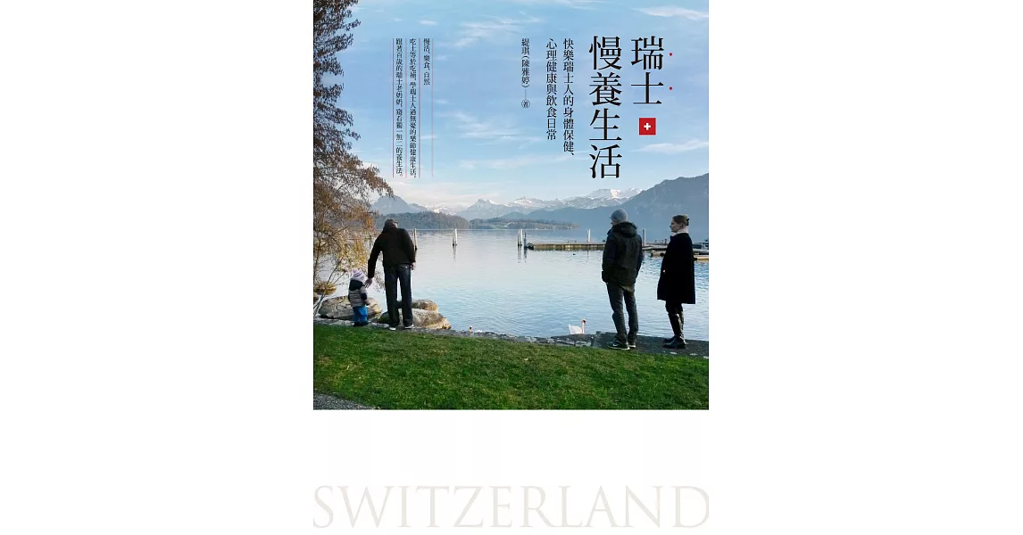 瑞士慢養生活：快樂瑞士人的身體保健、心理健康與飲食日常 (電子書) | 拾書所