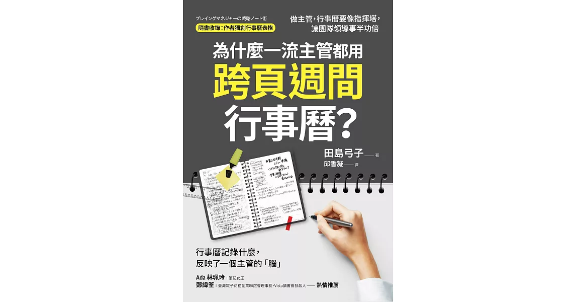 為什麼一流主管都用跨頁週間行事曆？：做主管，行事曆要像指揮塔，讓團隊領導事半功倍 (電子書) | 拾書所