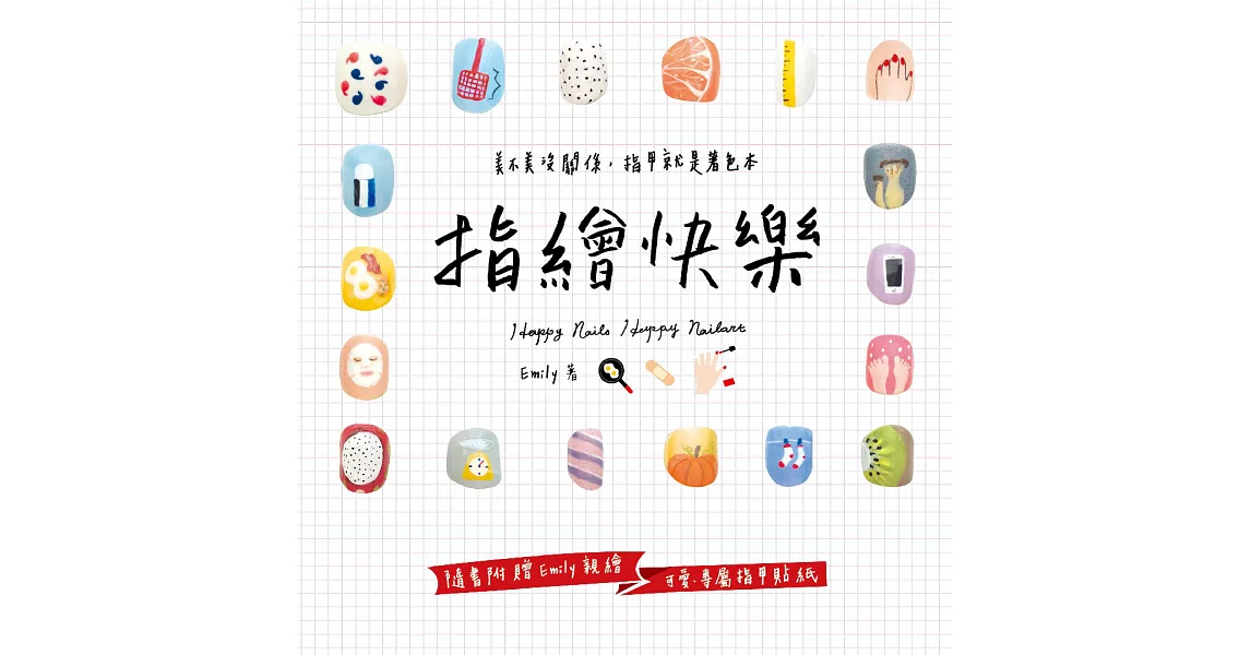 指繪快樂：美不美沒關係，指甲就是著色本 (電子書) | 拾書所