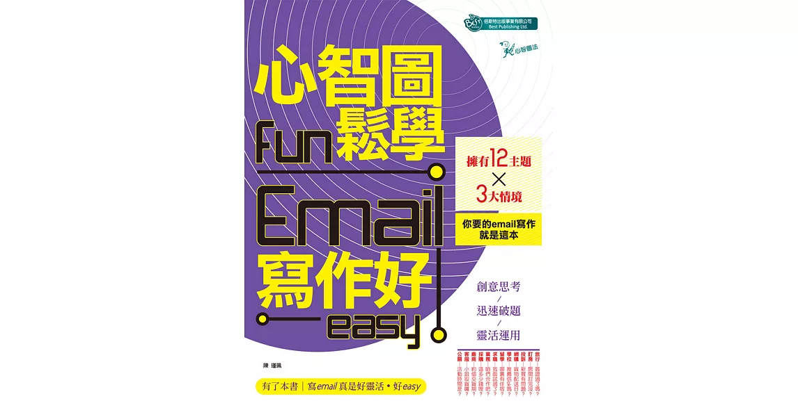 心智圖fun鬆學Email寫作好easy (電子書) | 拾書所