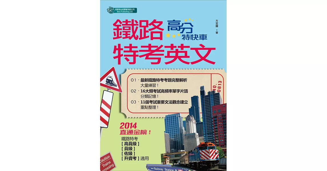 鐵路特考英文-高分特快車 (電子書) | 拾書所