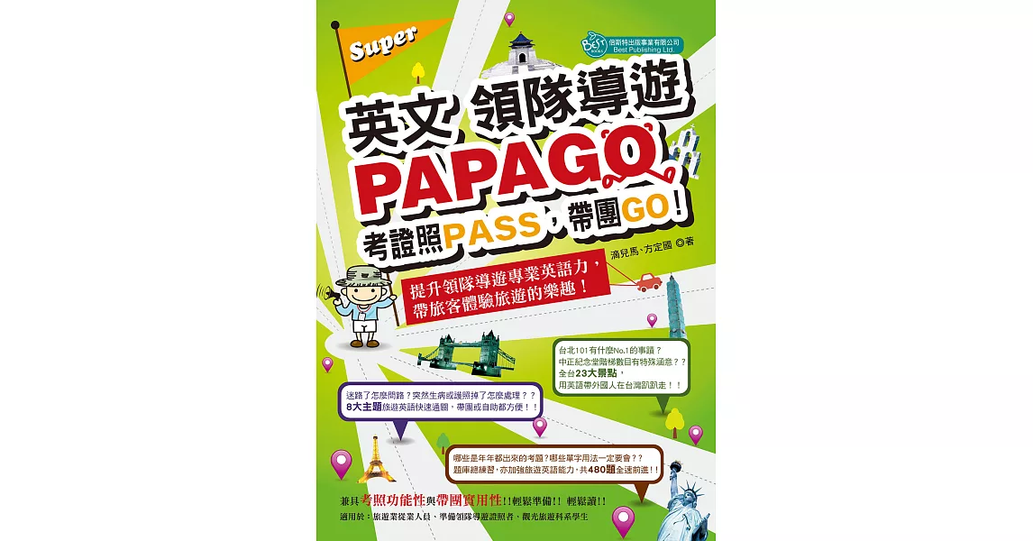 Super英文領隊導遊PAPAGO-考證照PASS，帶團GO! (電子書) | 拾書所