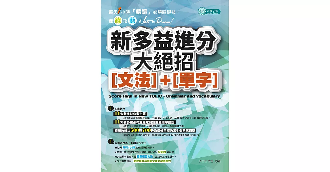 新多益進分大絕招_文法+單字 (電子書) | 拾書所