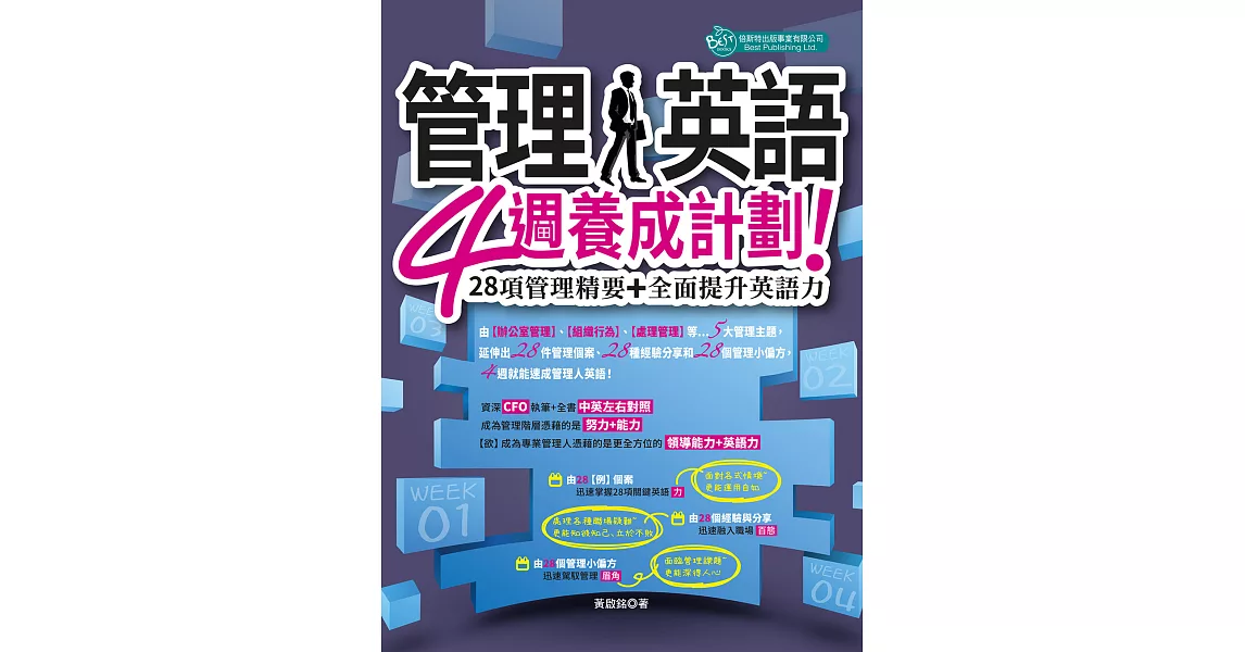 管理人英語4週養成計劃:28項管理精要+全面提升英語力 (電子書) | 拾書所