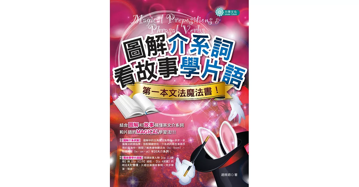 圖解介系詞、看故事學片語：第一本文法魔法書 (電子書) | 拾書所