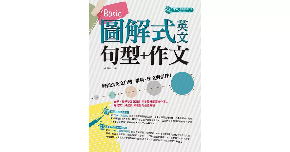 圖解式英文句型＋作文：Basic (電子書) | 拾書所