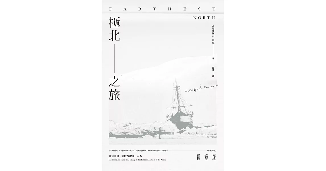 極北之旅：維京末裔挪威探險家南森極地遠征實錄 (電子書) | 拾書所