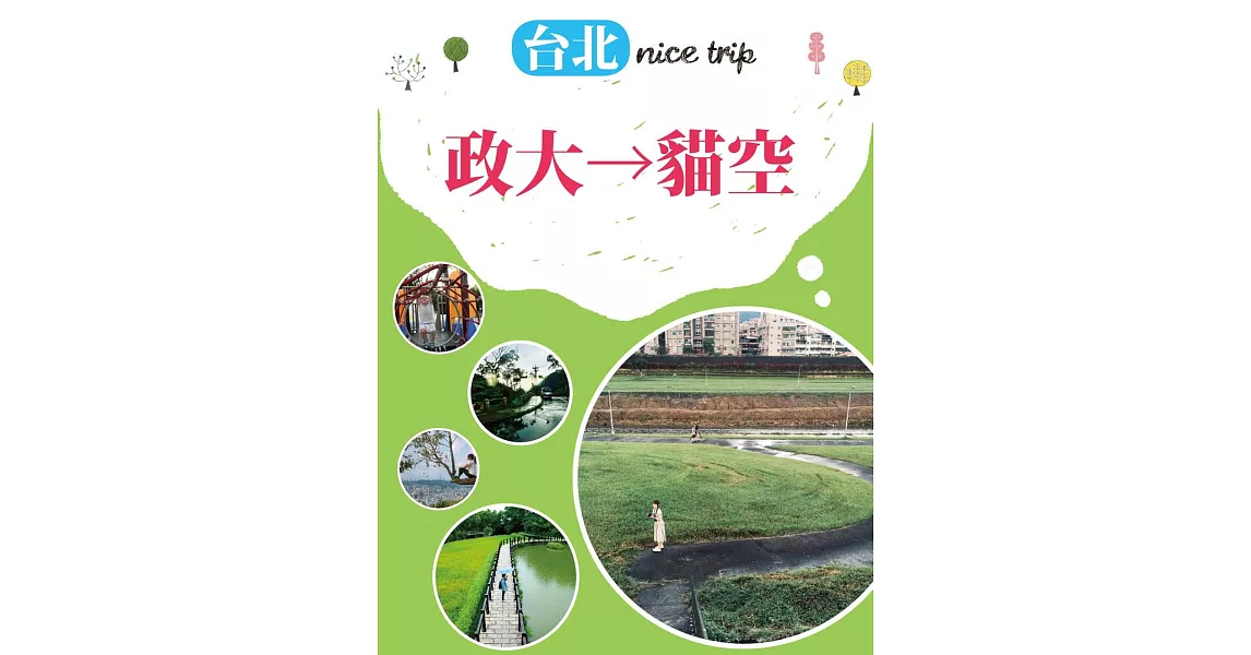 台北nice trip 路線6政大→貓空 (電子書) | 拾書所