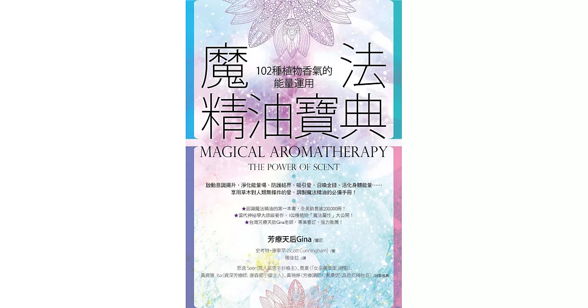 魔法精油寶典：102種植物香氣的能量運用 (電子書) | 拾書所