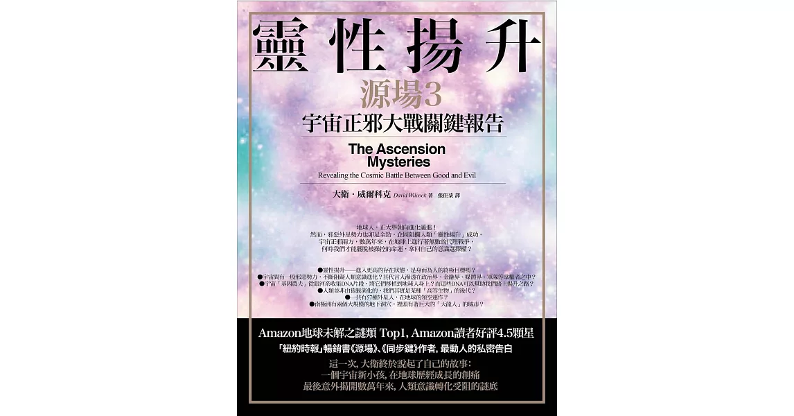 靈性揚升：宇宙正邪大戰關鍵報告（源場3） (電子書) | 拾書所