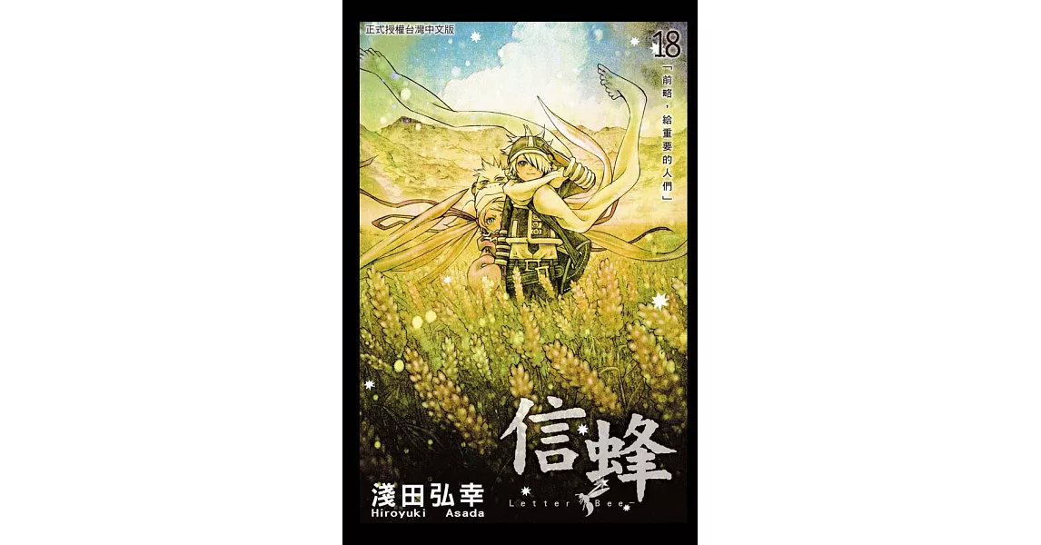 信蜂(18) (電子書) | 拾書所