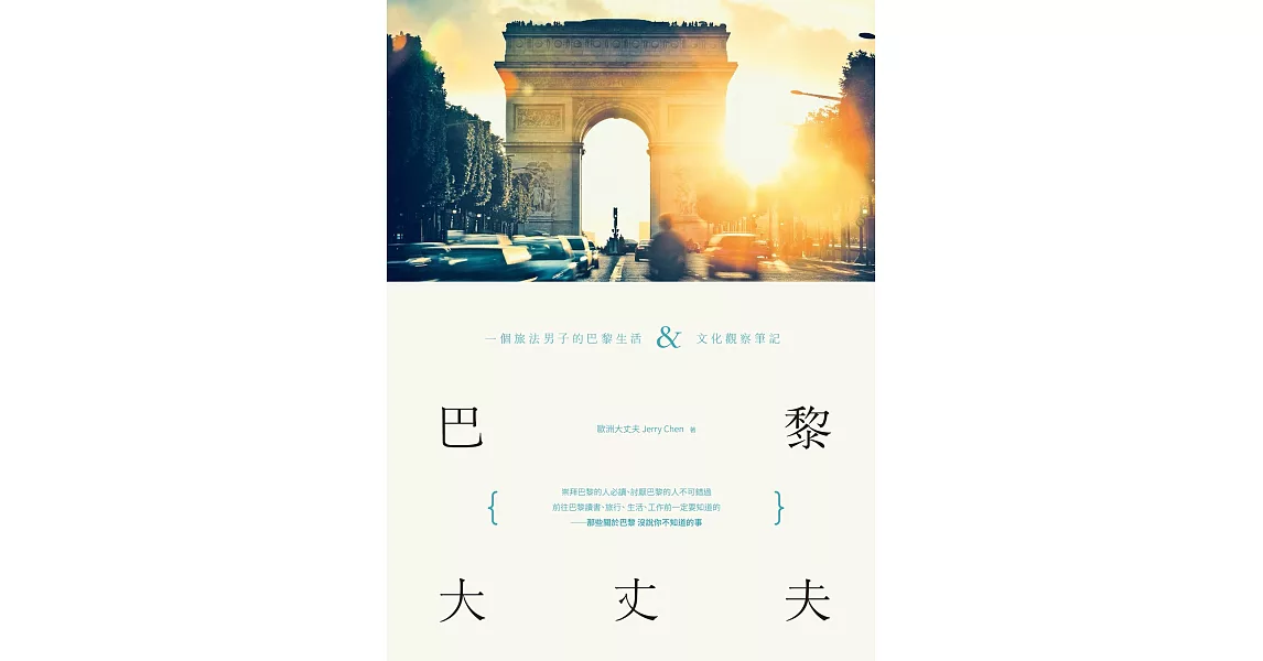 巴黎大丈夫：一個旅法男子的巴黎生活X文化觀察筆記 (電子書) | 拾書所