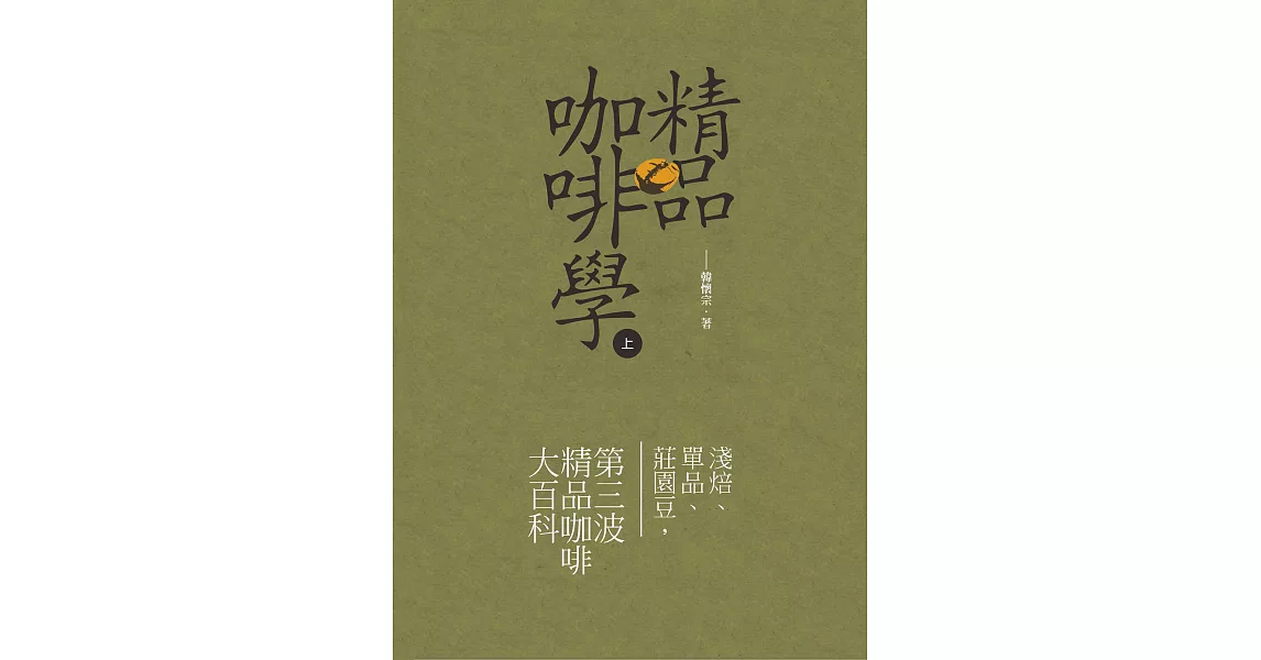 精品咖啡學-上 (電子書) | 拾書所