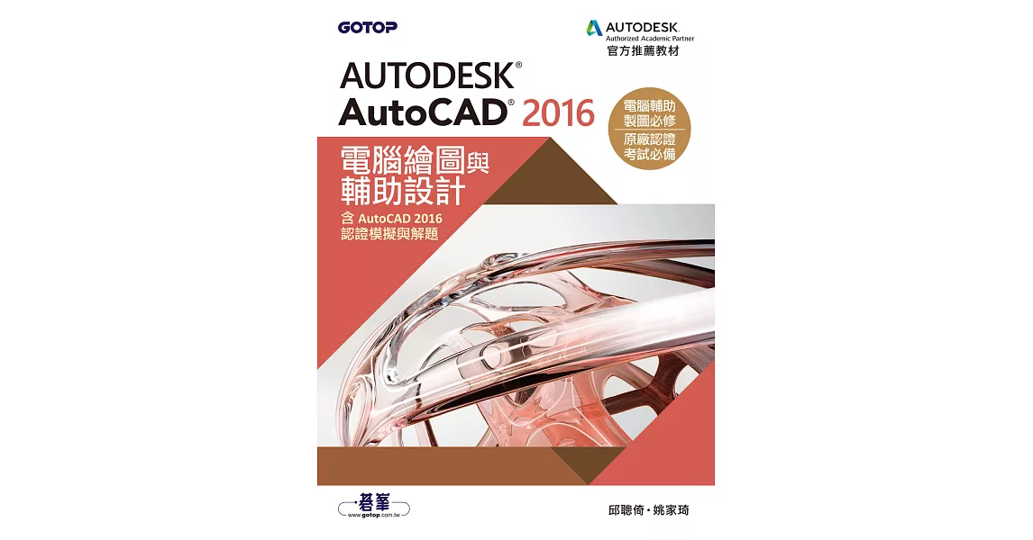Autodesk AutoCAD 2016電腦繪圖與輔助設計(含AutoCAD 2016認證模擬與解題) (電子書) | 拾書所