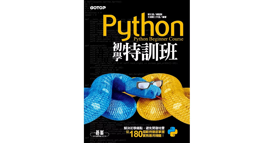 Python初學特訓班 (電子書) | 拾書所