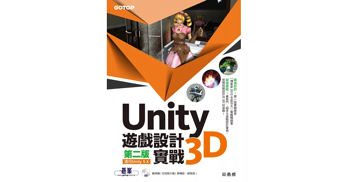 Unity 3D遊戲設計實戰(第二版)(適用Unity 5.X) (電子書) | 拾書所