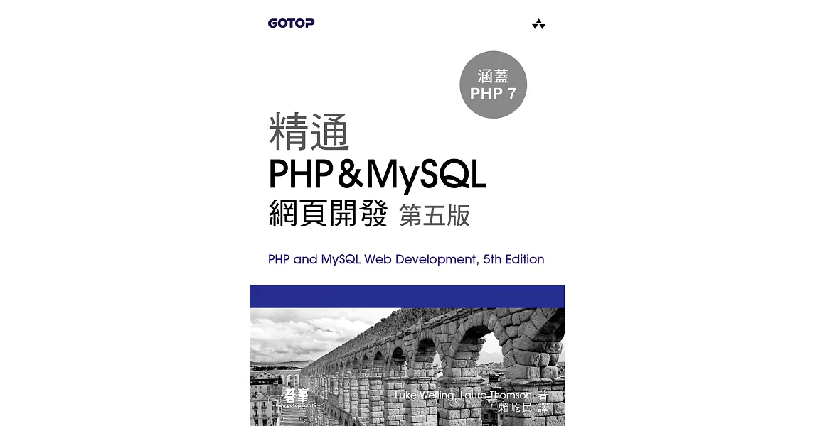 精通 PHP&MySQL 網頁開發 第五版 (電子書) | 拾書所