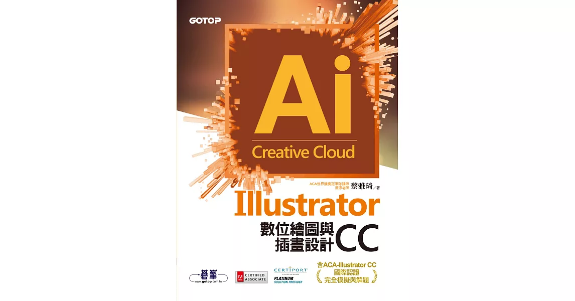 Illustrator CC數位繪圖與插畫設計(含ACA-Illustrator CC國際認證完全模擬與解題) (電子書) | 拾書所