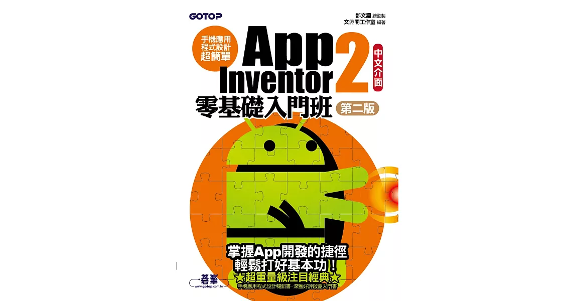 手機應用程式設計超簡單--App Inventor 2零基礎入門班(中文介面第二版) (電子書) | 拾書所