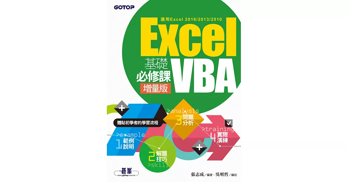 Excel VBA基礎必修課-增量版(適用Excel 2016/2013/2010) (電子書) | 拾書所